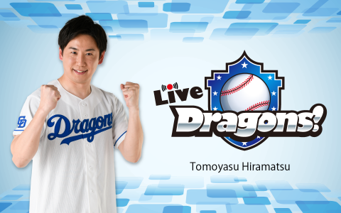 中日・大野雄大投手「チームにじゃあ、いきなり山本由伸が、村上が、岡本が出てこないですよね。いきなりそんな凄い人はあらわれない。だから…」