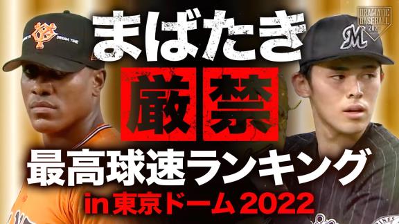 日テレ系プロ野球中継公式YouTubeチャンネルが『【まばたき厳禁】最高球速ランキング in東京ドーム2022』を公開！！！