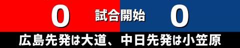 6月26日(土)　セ・リーグ公式戦「広島vs.中日」【試合結果、打席結果】　中日、5-11で敗戦…　投手陣が11失点と打ち込まれる…