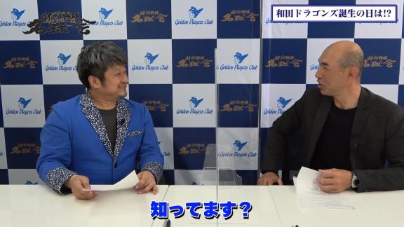 「Q.いつかドラゴンズのユニフォームを着る時が来るんですか？」の直球質問に和田一浩さんの答えは…？