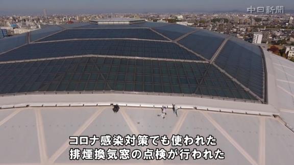 中日本拠地・ナゴヤドームの点検作業が行われる　貴重なナゴヤドーム屋根の接近映像が公開【動画】