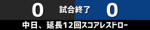 9月8日(金)　セ・リーグ公式戦「巨人vs.中日」【全打席結果速報】　ブライト健太、福永裕基、仲地礼亜らが出場！！！