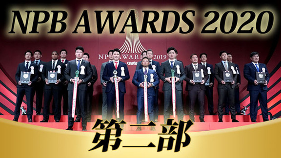 12月17日(木)　NPB AWARDS 2020　中継情報