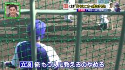 中日・立浪和義臨時コーチ「今年も京田が2割4分やったらもう俺クビだわ。俺もう人に教えるのやめるわ。ユニフォーム着るの一切やめるわ」【動画】