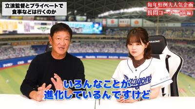 Q.立浪監督とプライベートで食事に行かれることはありますか？ → 中日・片岡篤史ヘッドコーチは…？