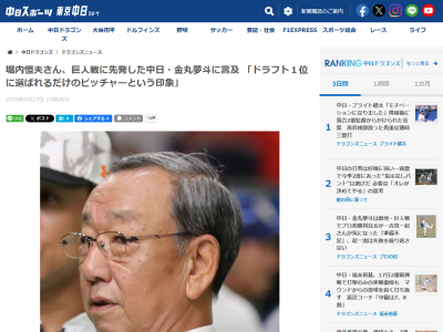 堀内恒夫さん、中日ドラフト1位・金丸夢斗について言及する