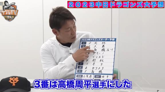 井端弘和さん、2023年シーズンの中日ドラゴンズオーダー予想をする