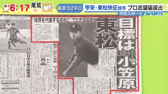 享栄・東松快征「小笠原投手が投げている試合を見るとワクワクする」