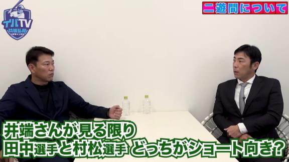 中日・荒木雅博コーチ「井端さんが見る限り、田中幹也くんと村松開人くん、どっちがショートできるっていったら、どっちがショートだと思いますか？」 → 井端弘和さんの答えは…