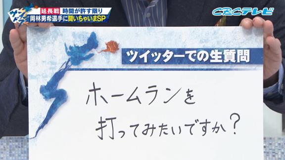 中日ファン「Q.ホームランを打ってみたいですか？」 → 中日・岡林勇希選手が即答する