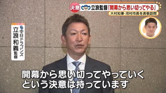 Q.市長が結構めちゃくちゃ言っていましたけど…　中日・立浪和義監督「（笑） ここ数年、少しドラゴンズは元気がないというイメージが、市長からそう見られていたことはいけないことですから、活気のあるチームも目指してやっていきたいと思います」