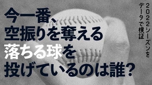 DELTA「【データで検証】今一番、空振りを奪える落ちる球を投げているのは誰？」