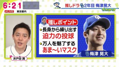 井戸田潤さん「中日・梅津晃大投手に見つめられるとね、一瞬ちょっとキュン♡とするんですよ」