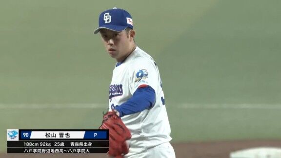 中日・松山晋也、大ピンチを招くも試合を締める