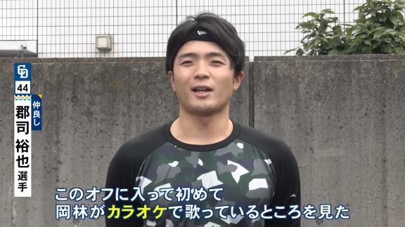 中日・郡司裕也捕手、このオフに入って初めて岡林勇希選手がカラオケで歌っているところを見る　歌っていたのは…