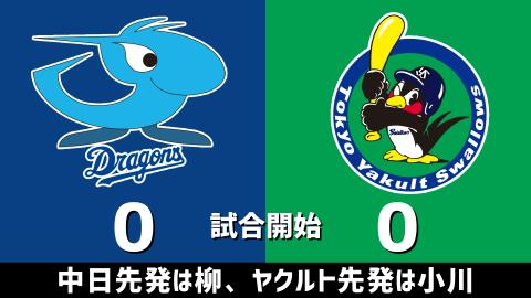 4月10日(土)　セ・リーグ公式戦「中日vs.ヤクルト」【試合結果、打席結果】　中日、2-2で引き分け…チャンス作るもあと1本が出ず…