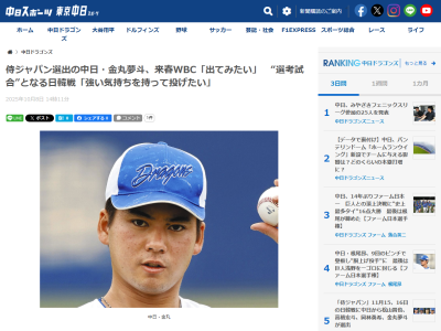 侍ジャパン選出の中日ドラフト1位・金丸夢斗がコメント