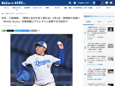 中日・三浦瑞樹、登場曲を明かす