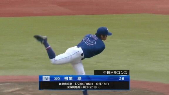 中日・根尾昂、満塁ピンチを招くも無失点！！！