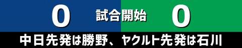 7月4日(日)　セ・リーグ公式戦「中日vs.ヤクルト」【試合結果、打席結果】　中日、3-3で引き分け　先制を許すも終盤に主砲の一発で追いつく