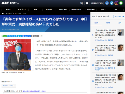 中日・大島オーナー「寅（とら）年ですがタイガースに走られるばかりでは困る。昇り竜のごとく競争していただきたい」　寅年、実は縁起の良い干支だった！？