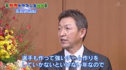 中日・立浪和義監督「就任してから『優勝』ということをまだ口に出していないんですけども、もちろん優勝を目指していないわけでもないですし、でも最低Aクラスはね、まずはしっかりと視野に入れながら…思い切って強いチーム作りを」