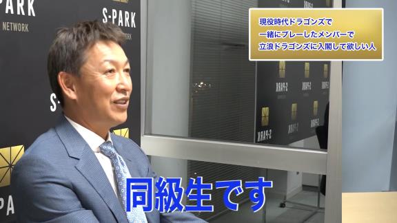 中日次期監督候補・立浪和義さん、落合英二さんに絶対的な信頼「ピッチングコーチをお願いしようとしている。自分が1番信頼している。自分は野手出身なので、落合であれば全て任せてもいいというくらいの信頼がある男なんですね」