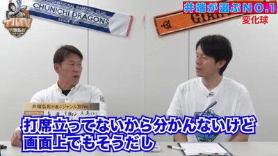 井端弘和さんが選ぶ『プロ野球 ジャンル別No.1』　変化球部門1位として中日投手の名前を挙げる