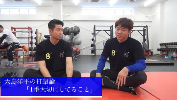 中日OB・湊川誠隆さんのYouTubeチャンネルに大島洋平選手がゲスト出演！　打撃論などを語る「少年野球の頃、参考にした打者は立浪さん」【動画】