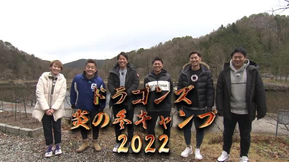 1月3日放送　ドラゴンズ炎の冬キャンプ2022！～立浪監督も参戦？魂焦がす竜戦士たち～