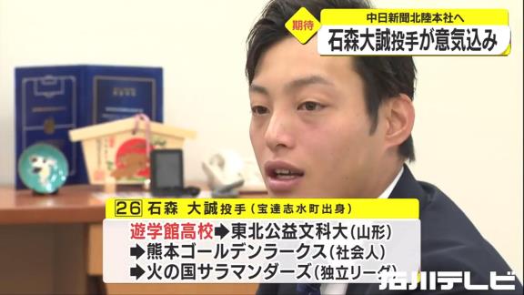 中日ドラフト3位・石森大誠投手「26番という番号は中日でも2022年投手コーチ落合英二さんが付けていた番号でもあるので、もっとしっかり練習しなきゃなっていう風に気を引き締められる思いです」