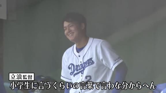 中日・立浪和義監督「小学生に言うくらいの言葉で言わな分からへん」　石川昂弥「（笑）」