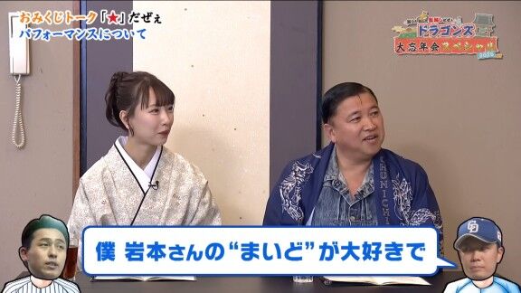 中日・大野雄大「僕、岩本さんの“まいど”が大好きで、引き継がせてもらっていいですか?」 元日本ハム・岩本勉さん「全然いいよ!やってやぁ!」 → 大野雄大「でも、まだ一度もできていないです(笑)」