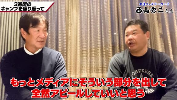 中日・片岡篤史2軍監督＆西山秀二コーチ「ドラゴンズには悪く言ったら“暗い”というイメージを持っていたけど…中に入ってみると違いましたよね」