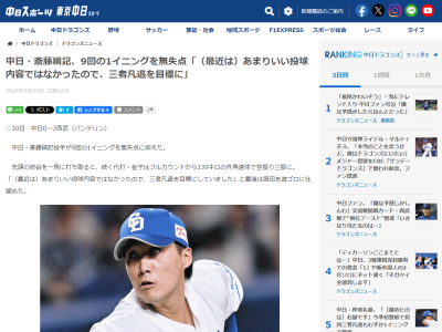 中日・齋藤綱記「（最近は）あまりいい投球内容ではなかったので、三者凡退を目標にしていました」