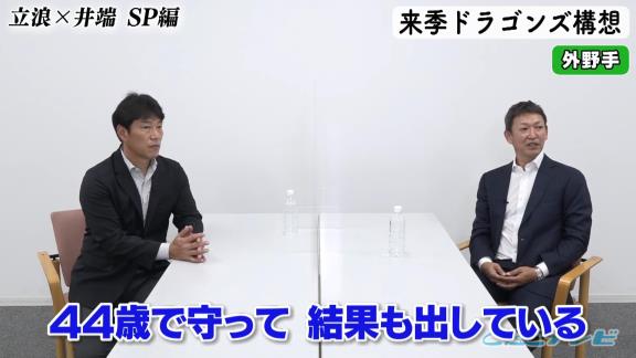 中日次期監督候補・立浪和義さん「打線の中でどうしても、（外野に）もう1人外国人を入れないといけないんで…となると若い外野手は1人しか入れないんでね」