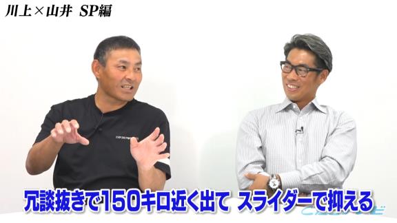 中日・山井大介コーチ「ナゴヤ球場は結構スピードガン厳しいんですよ」　川上憲伸さん「厳しいよ。それで俺なかなか上がってこれなかった」