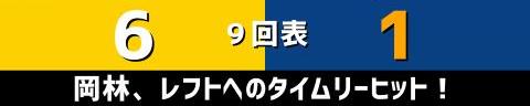 10月21日(木)　セ・リーグ公式戦「阪神vs.中日」【試合結果、打席結果】　中日、1-6で敗戦…　完封負け目前、9回表に意地の1点をもぎ取る