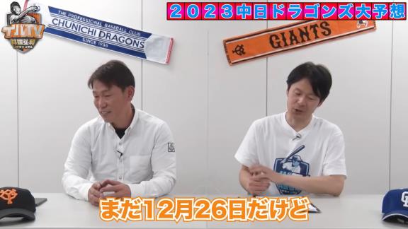 井端弘和さん、2023年シーズンの中日ドラゴンズオーダー予想をする