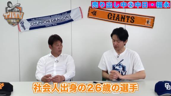 井端弘和さんが語る、中日ドラフト7位・福永裕基がレギュラーを獲る理由「ああいうのを見ると、もうこの選手はレギュラーを獲るのかなって思っちゃうよね」