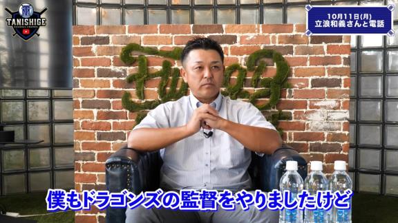 谷繁元信さん、中日立浪新政権への入閣要請は無し「僕には一切その話は来ていないのでね（笑）」