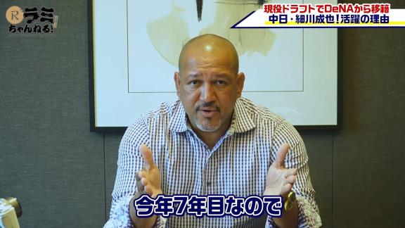 アレックス・ラミレスさん「中日の4番に座っても全くおかしくないし、そういう打者を中日は探していたよね。欲しかった打者をやっと獲得することができたんだ。中日は素晴らしい選手を獲得できたよね」