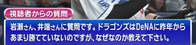 中日ファン「Q.ドラゴンズは昨年からDeNAにあまり勝てていないのですが、なぜなのか教えてください」 → 岩瀬仁紀さんと井端弘和さんが回答する