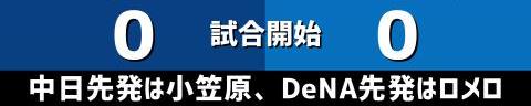 3月29日(火)　セ・リーグ公式戦「中日vs.DeNA」【全打席結果速報】　ホーム開幕戦！！！岡林勇希、根尾昂、石川昂弥らが出場！！！