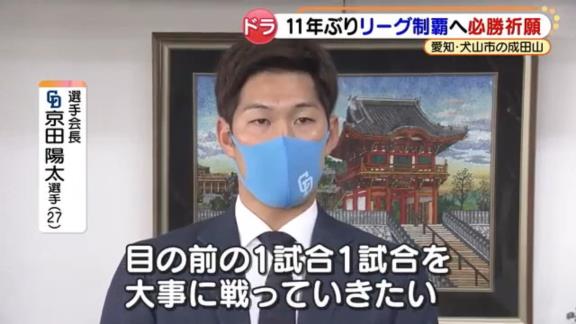 中日・京田陽太「新体制にもなりましたし、ドラゴンズが変わったと思ってもらえるように目の前の1試合1試合を大事に戦っていきたいと思います」