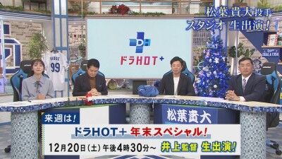 来週の『ドラHOTプラス 年末スペシャル』にスタジオ生出演するのは…