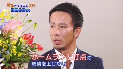 中日・福田永将選手が2020年シーズンへの想いを語る「ホームランと打点の成績を上げたい。今年は必ず優勝します」