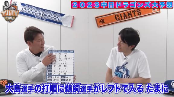 井端弘和さん、2023年シーズンの中日ドラゴンズオーダー予想をする