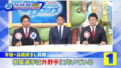 Q.中日・根尾昂選手は外野手に向いている？　周平「◯」　平田「◯ ✕」