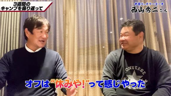 中日・片岡篤史2軍監督＆西山秀二コーチ「ドラゴンズには悪く言ったら“暗い”というイメージを持っていたけど…中に入ってみると違いましたよね」